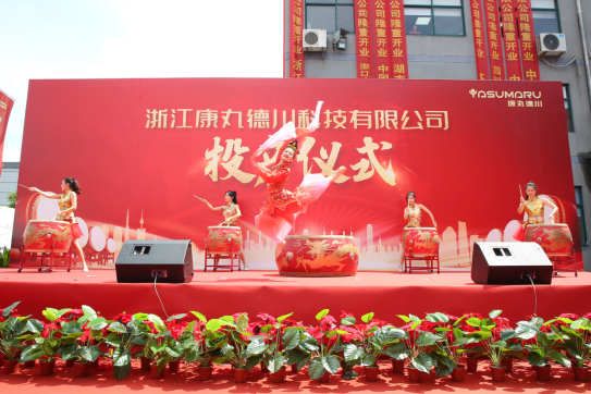 新起點 新征程 新作為 康丸德川新廠今天正式投產(chǎn)41.png